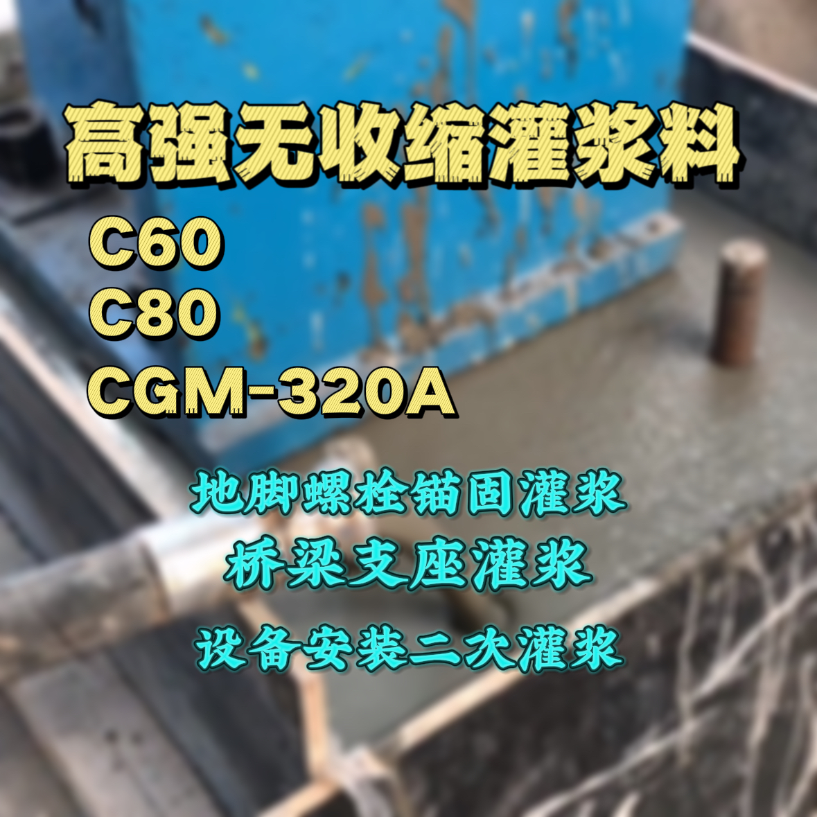 大安C60灌浆料